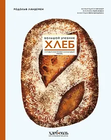 Купить Хлеб. Большой учебник. Готовьте, как профессиональный пекарь — Фото №1