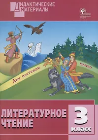 Купить Литературное чтение. 3 класс. Разноуровневые задания — Фото №1