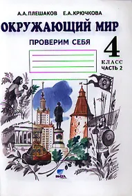 Купить Окружающий мир. Тетрадь для тренировки и самопроверки: Пособие для учащихся 4 класса общеобразовательных организаций. В 2 частях. Часть 2. ФГОС. 4-е — Фото №1