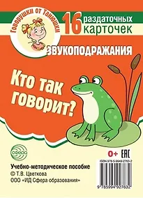 Купить Кто так говорит? Звукоподражания. 16 раздаточных карточек — Фото №1