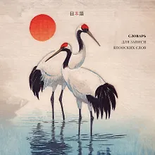 Купить Словарь для записи японских слов (15х15 см) (Акварельные цапли) — Фото №1