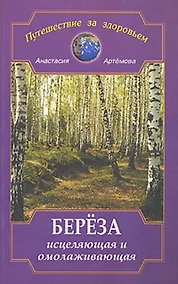 Купить Береза исцеляющая и омолаживающая — Фото №1