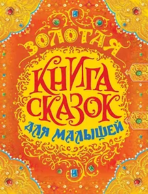 Купить Золотая книга сказок для малышей (премиум) — Фото №1
