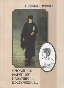 Купить Смолянки, мариинки, павлушки…бестужевки… — Фото №1