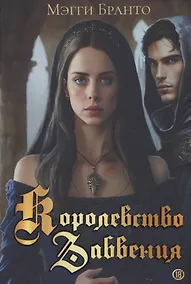 Купить Королевство Забвения — Фото №1