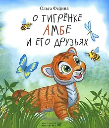 Купить О тигрёнке Амбе и его друзьях: для занятий с детьми дошкольного возраста — Фото №1
