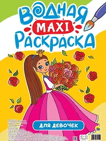 Купить Водная Maxi-Раскраска. Для девочек — Фото №1