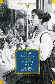 Купить У черты заката. Ступи за ограду — Фото №1
