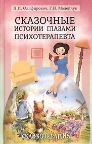 Купить Сказочные истории глазами психотерапевта Сказкотерапия 2 изд. Олифирович — Фото №1