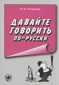 Купить Давайте говорить по-русски — Фото №1
