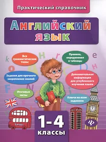 Купить Английский язык. 1-4 классы. Практический справочник — Фото №1