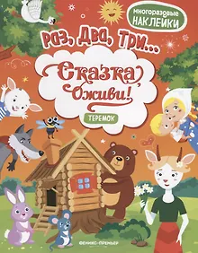 Купить Теремок:книжка с наклейками — Фото №1