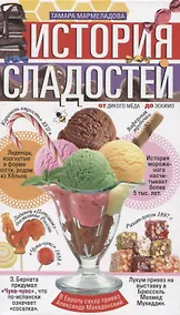 Купить История сладостей.  От дикого мёда до эскимо — Фото №1