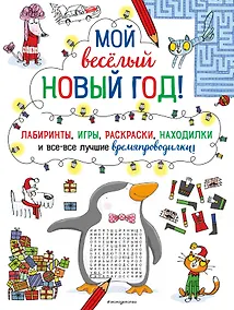 Купить Мой веселый Новый Год! Лабиринты, игры, раскраски, находилки и все-все лучшие времяпроводилки! — Фото №1