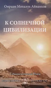 Купить К солнечной цивилизации — Фото №1