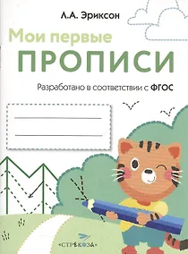 Купить Мои первые прописи. Вып.5. Обведи и заштрихуй — Фото №1