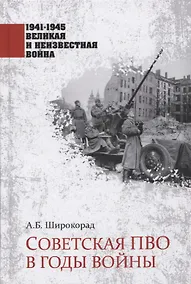 Купить Советская ПВО в годы войны — Фото №1