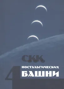 Купить Четыре ностальгических башни — Фото №1