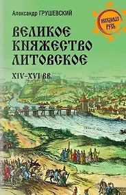 Купить Великое княжество Литовское. XIV-XVI вв. — Фото №1