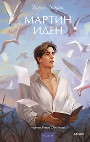 Купить Мартин Иден. Вечные истории. Young Adult — Фото №1