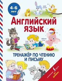 Купить Английский язык. Тренажёр по чтению и письму. 4-6 лет — Фото №1