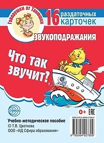 Купить Что так звучит? Звукоподражания. 16 раздаточных карточек — Фото №1
