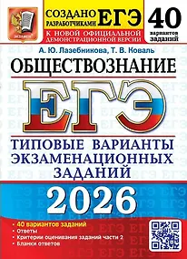 Купить ЕГЭ 2026. Обществознание. Типовые варианты экзаменационных заданий. 40 вариантов заданий. Ответы. Критерии оценивания заданий части 2. Бланки ответов — Фото №1