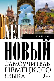 Купить Новый самоучитель немецкого языка — Фото №1