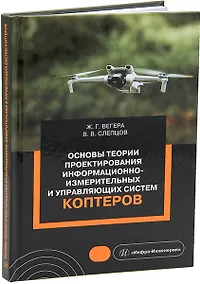 Купить Основы теории проектирования информационно-измерительных и управляющих систем коптеров: учебное пособие — Фото №1