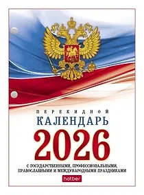 Купить Календарь настольный 2026г А6 "С государственной символикой" 160л, перекидной, офсет 65г/м2, 2 краски, с праздниками — Фото №1