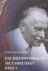 Купить Расшифровывая метафизику Юнга. Архетипическая семантика эмпирической вселенной — Фото №1