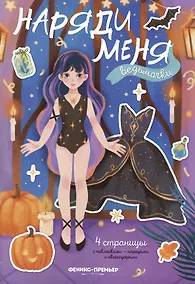 Купить Ведьмочки: книжка с наклейками — Фото №1