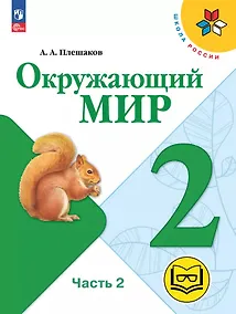 Купить Окружающий мир. 2 класс. Учебное пособие. В четырех частях. Часть 2 (для слабовидящих обучающихся). ФГОС 2021 — Фото №1