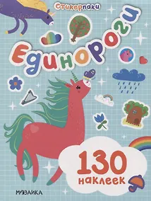 Купить Стикерпаки. Набор наклеек. Единороги — Фото №1