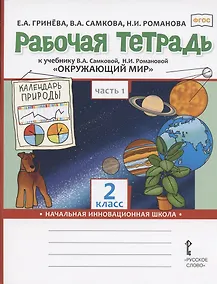 Купить Рабочая тетрадь к учебнику В.А. Самковой, Н.И. Романовой "Окружающий мир" для 2 класса общеобразовательных организаций. В двух частях. Часть 1 — Фото №1