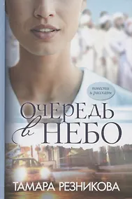 Купить Очередь в небо. Повести и рассказы — Фото №1