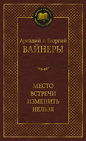 Купить Место встречи изменить нельзя — Фото №1