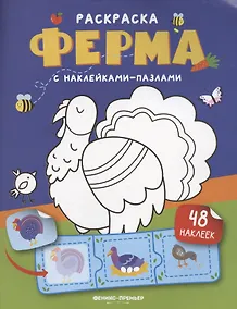Купить Ферма: книжка с наклейками (48 наклеек) — Фото №1