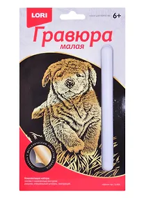 Купить Набор для творчества. Гравюра малая с эффектом золото "Щенок" — Фото №1