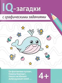 Купить IQ-загадки с графическими заданиями. 4+ — Фото №1