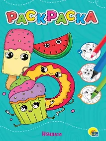 Купить ЛЮБИМАЯ РАСКРАСКА эконом А4. НЯШКИ — Фото №1