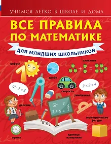 Купить Все правила по математике для младших школьников — Фото №1