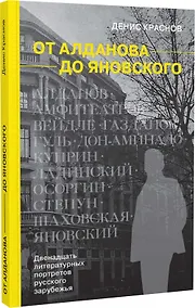 Купить От Алданова до Яновского. Двенадцать литературных портретов русского зарубежья — Фото №1