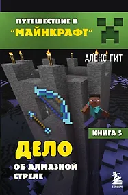 Купить Путешествие в Майнкрафт. Книга 5. Дело об алмазной стреле — Фото №1