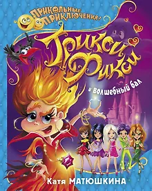 Купить Трикси-Фикси и волшебный бал — Фото №1