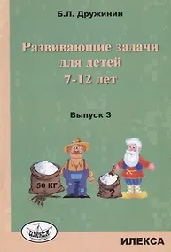 Купить Развивающие задачи для детей 7-12 лет Вып. 3 (м) Дружинин — Фото №1