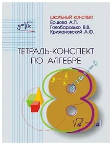 Купить Алгебра. 8 класс. Тетрадь-конспект — Фото №1