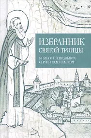 Купить Избранник святой Троицы. Книга о преподобном Сергии Радонежском — Фото №1