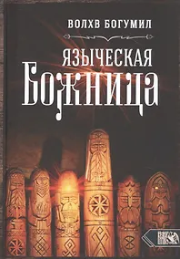 Купить Языческая божница — Фото №1