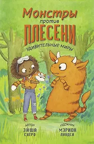 Купить Монстры против плесени — Фото №1